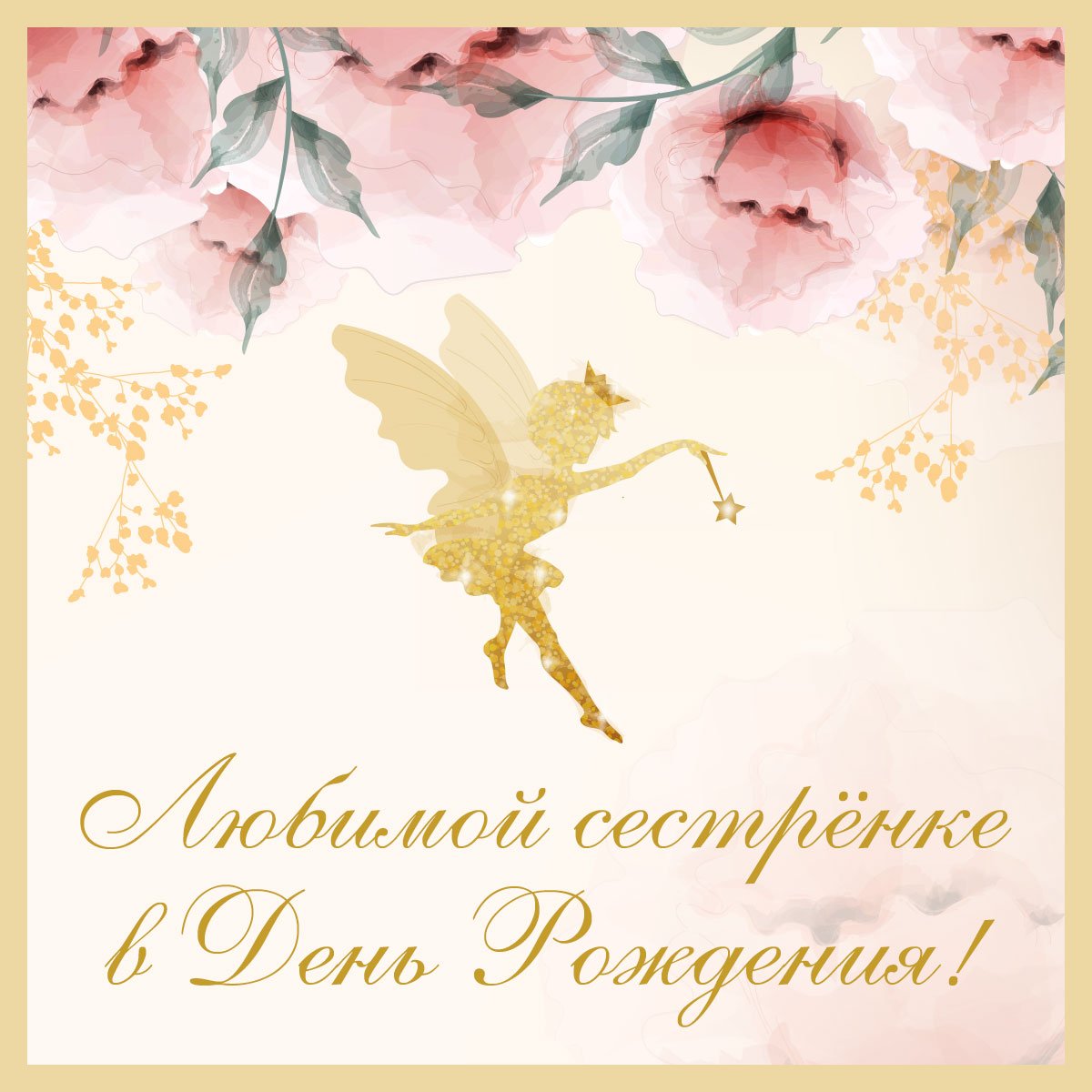 Поздравление с именинами