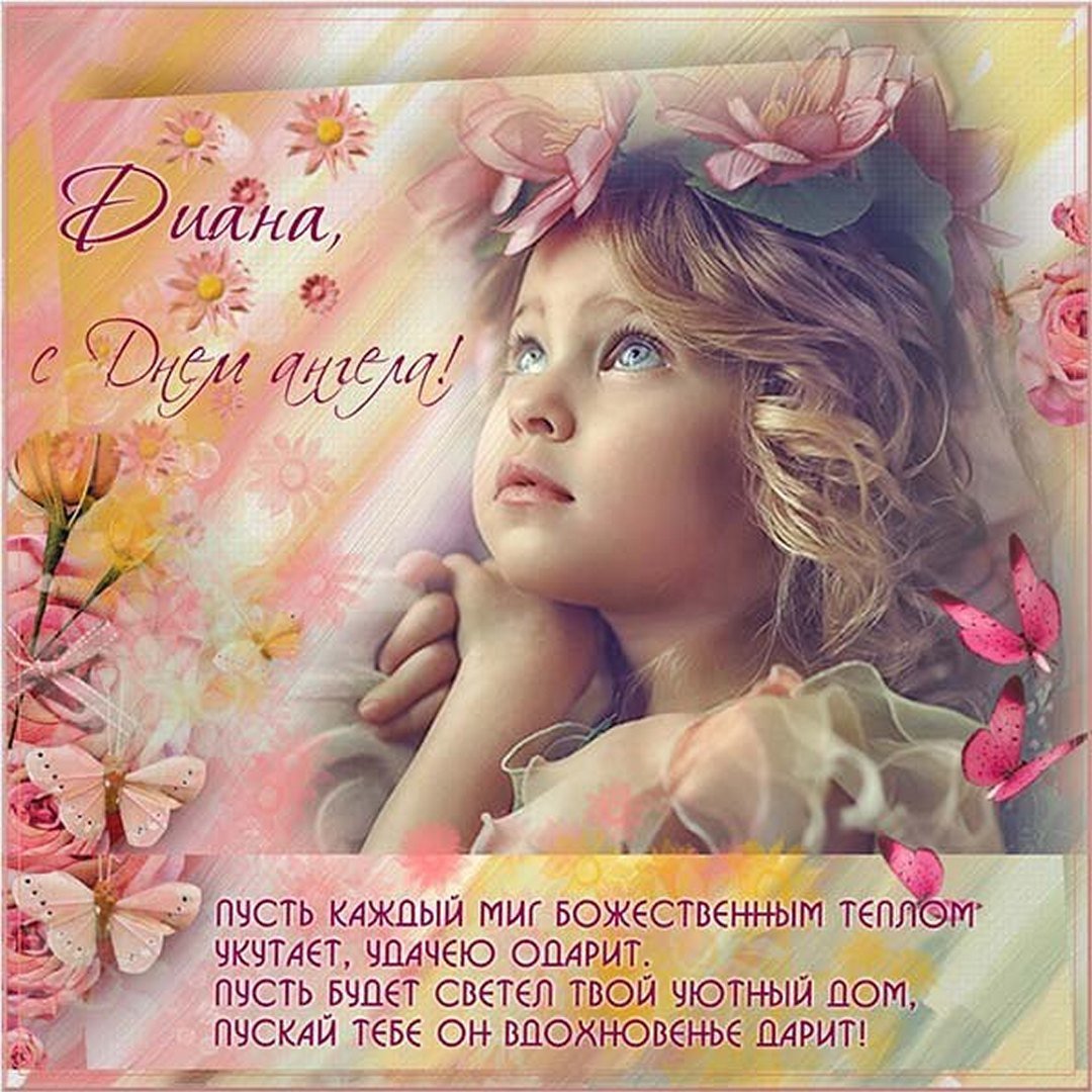 Поздравления с днём ангела