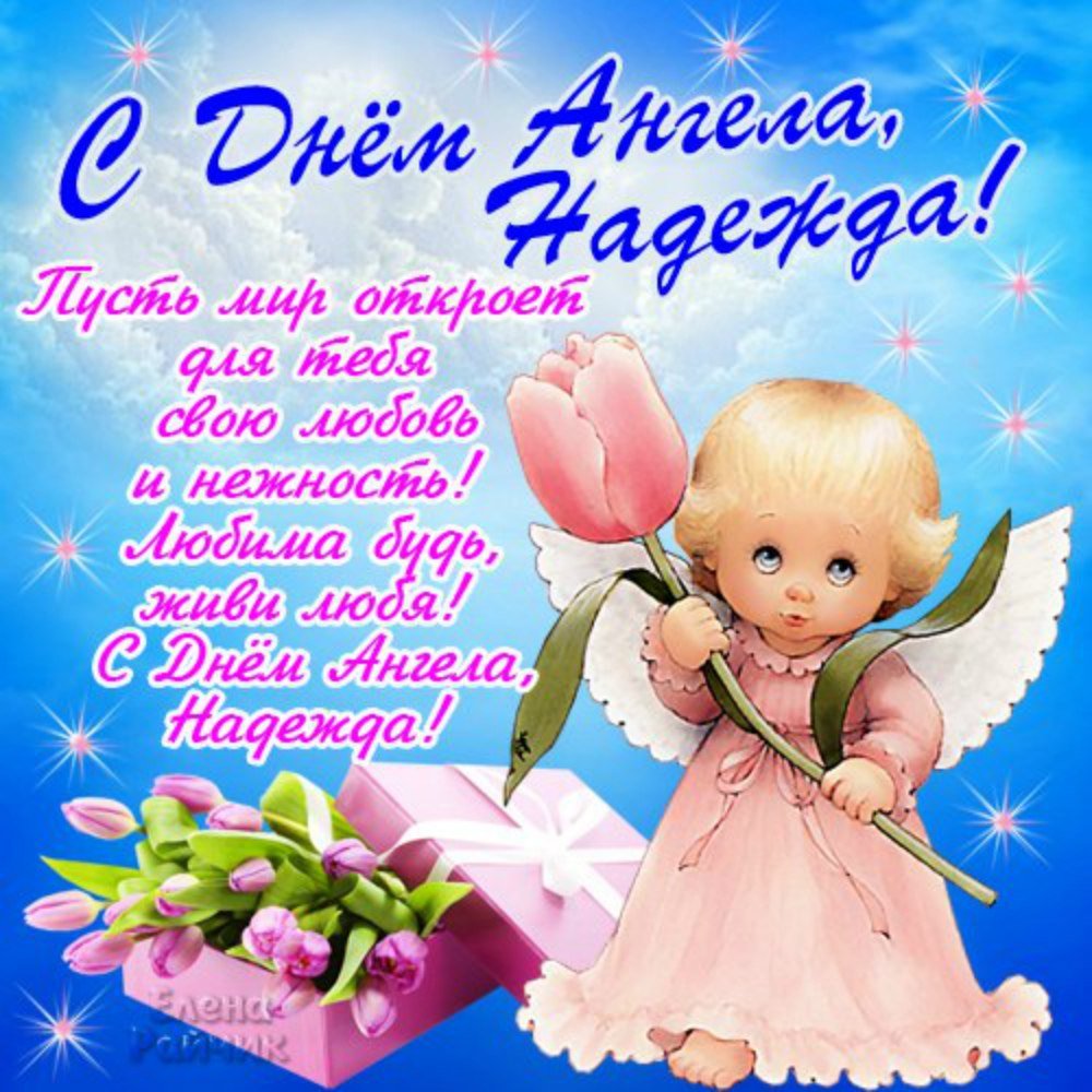 С днем ангела сестренка картинки