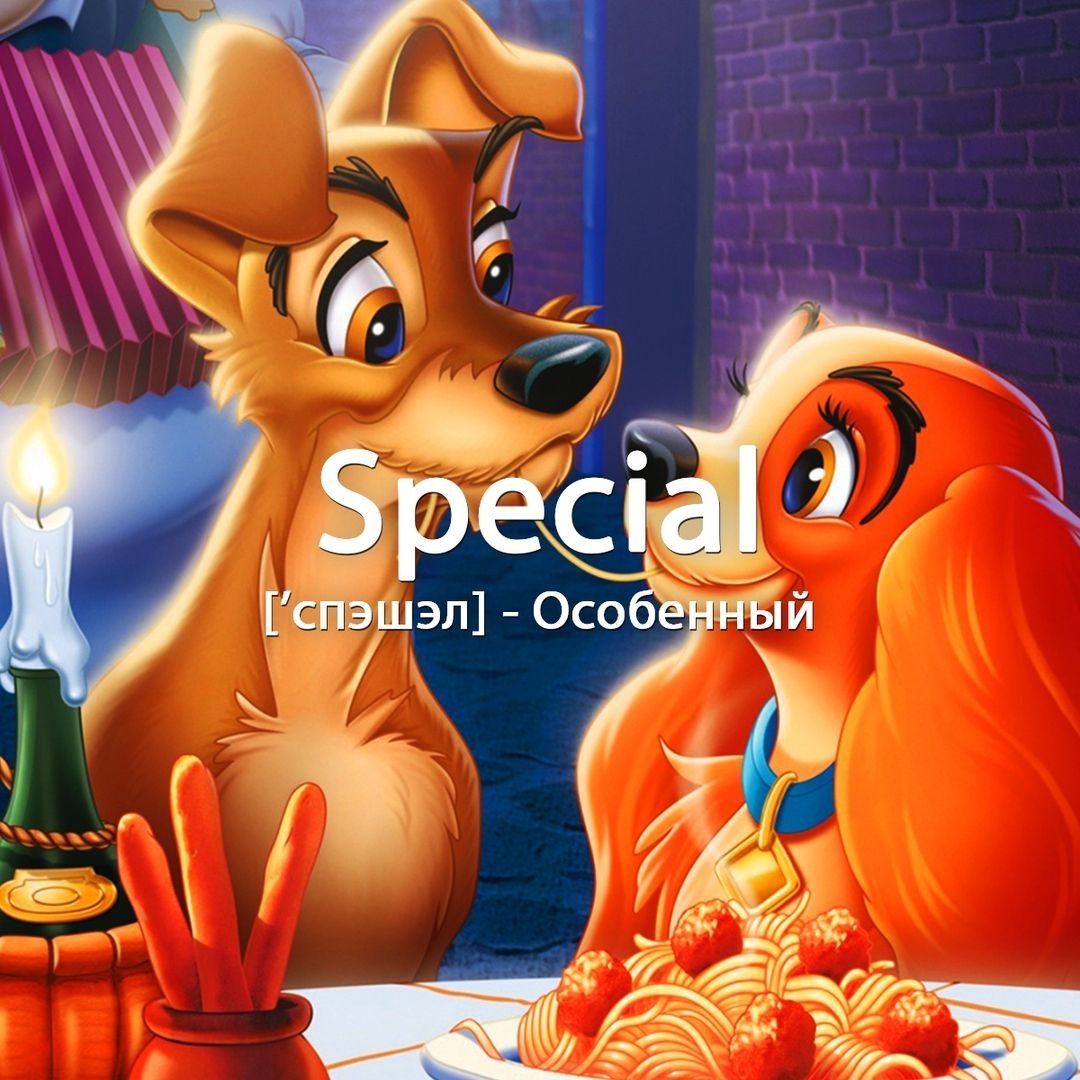 Леди и Бродяга спагетти