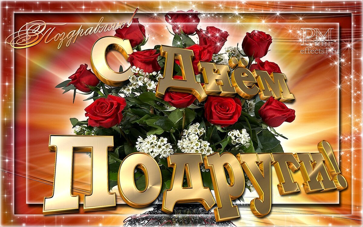 Открытки с днём подруги