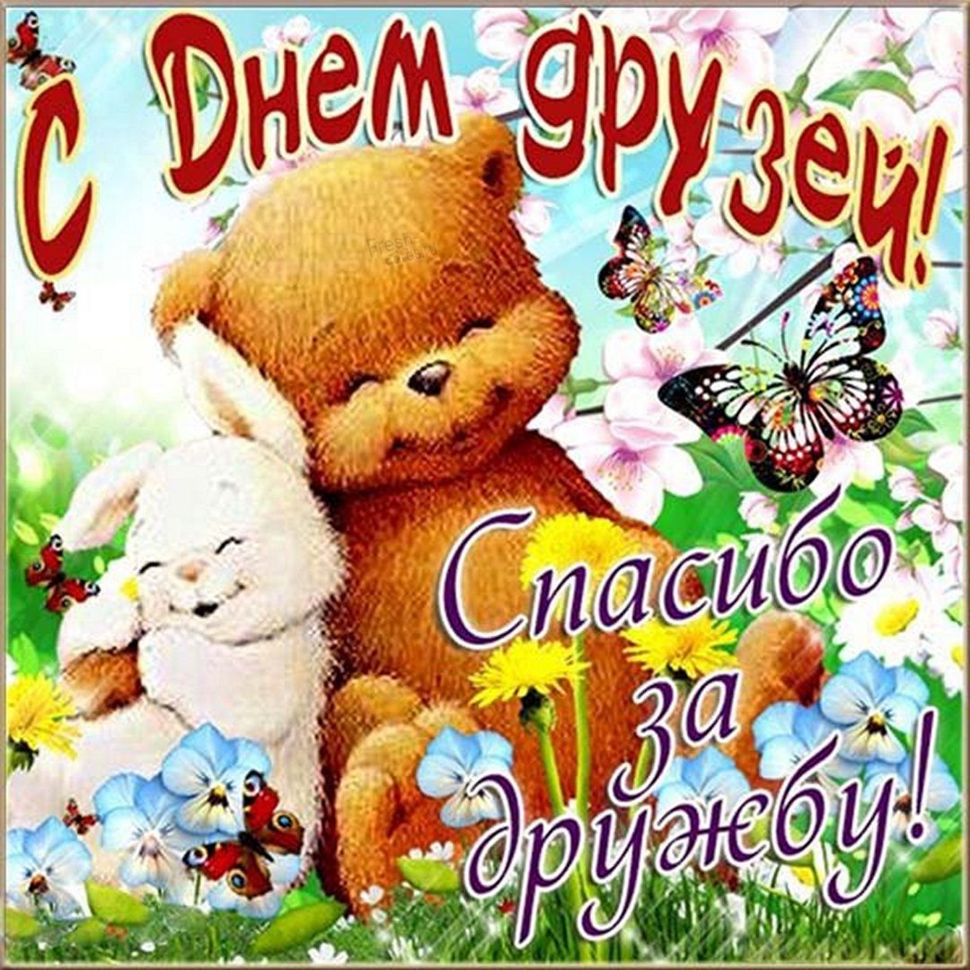День друзей