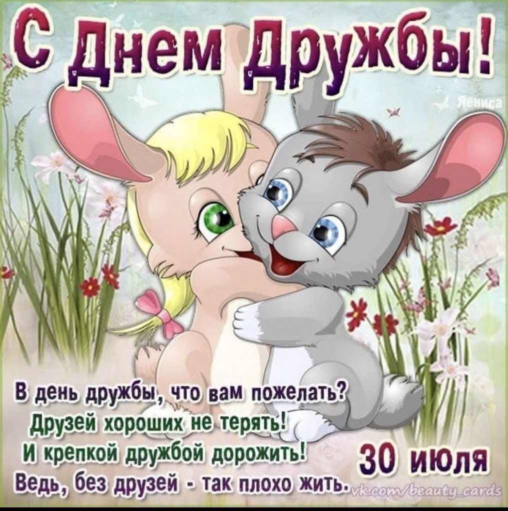Международный день дружбы
