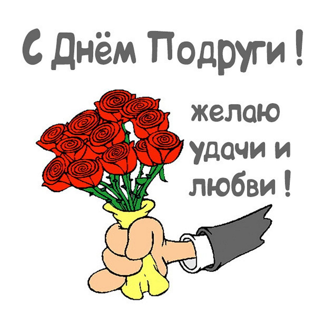 С днем подруги