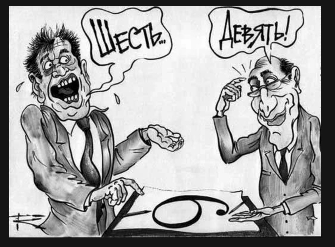 Точка зрения 6 или 9