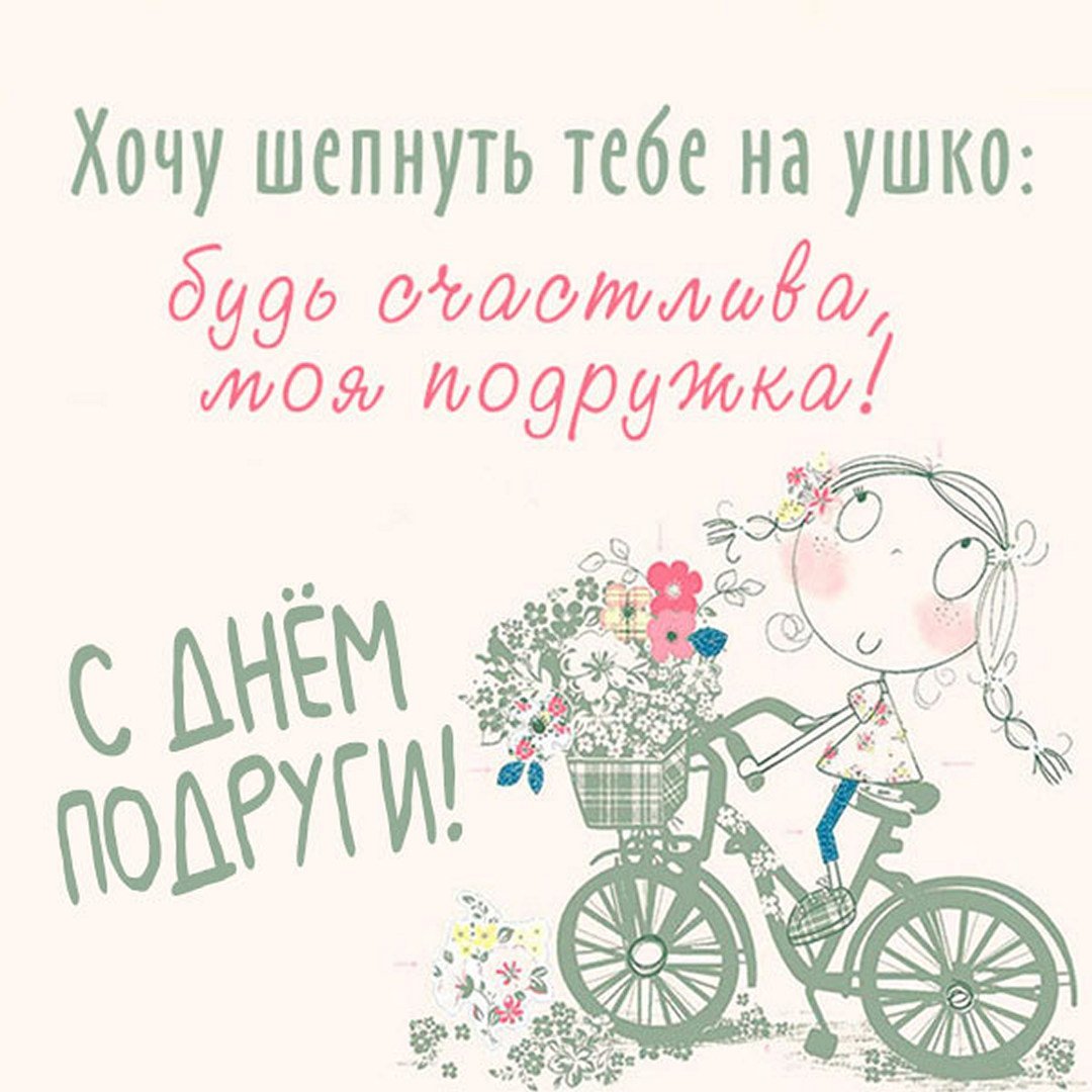 С днем подруги