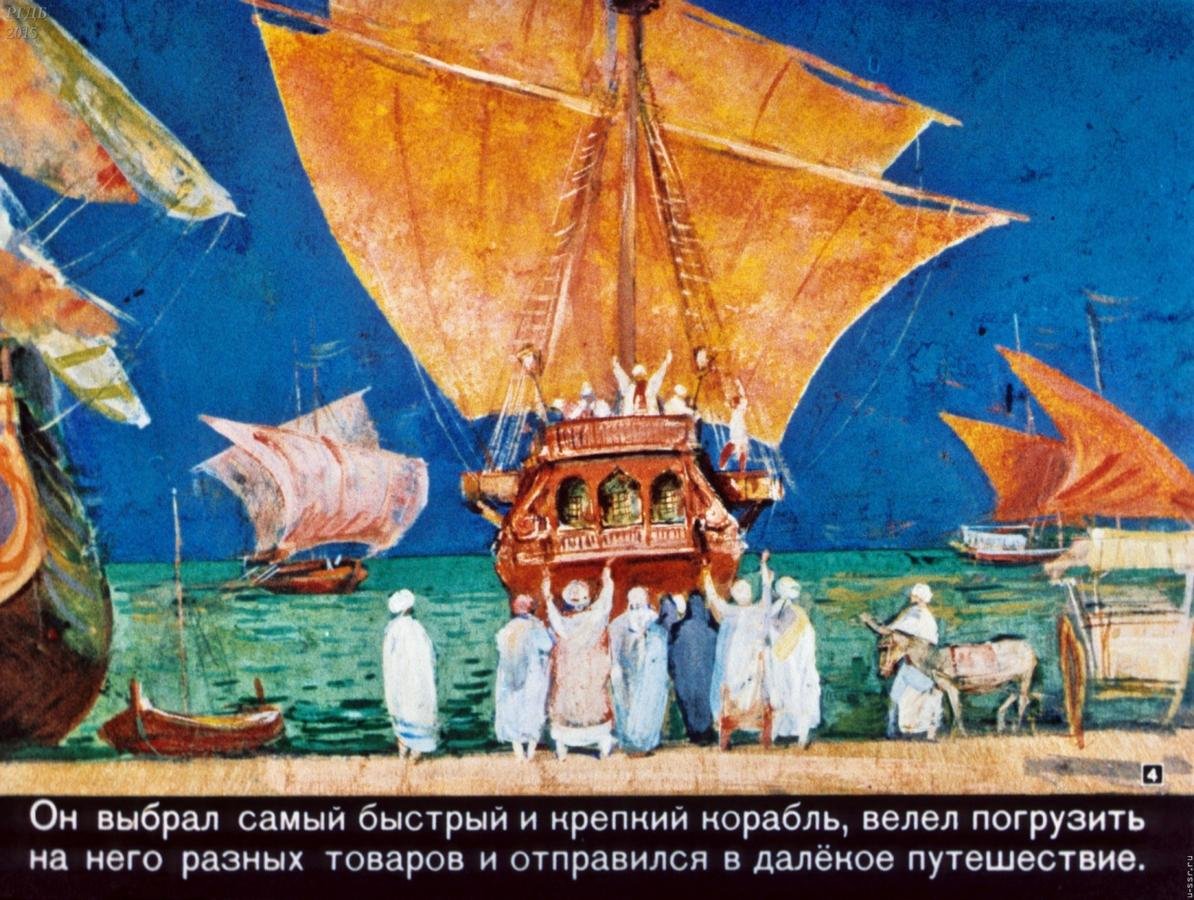 Синдбад мореход диафильм