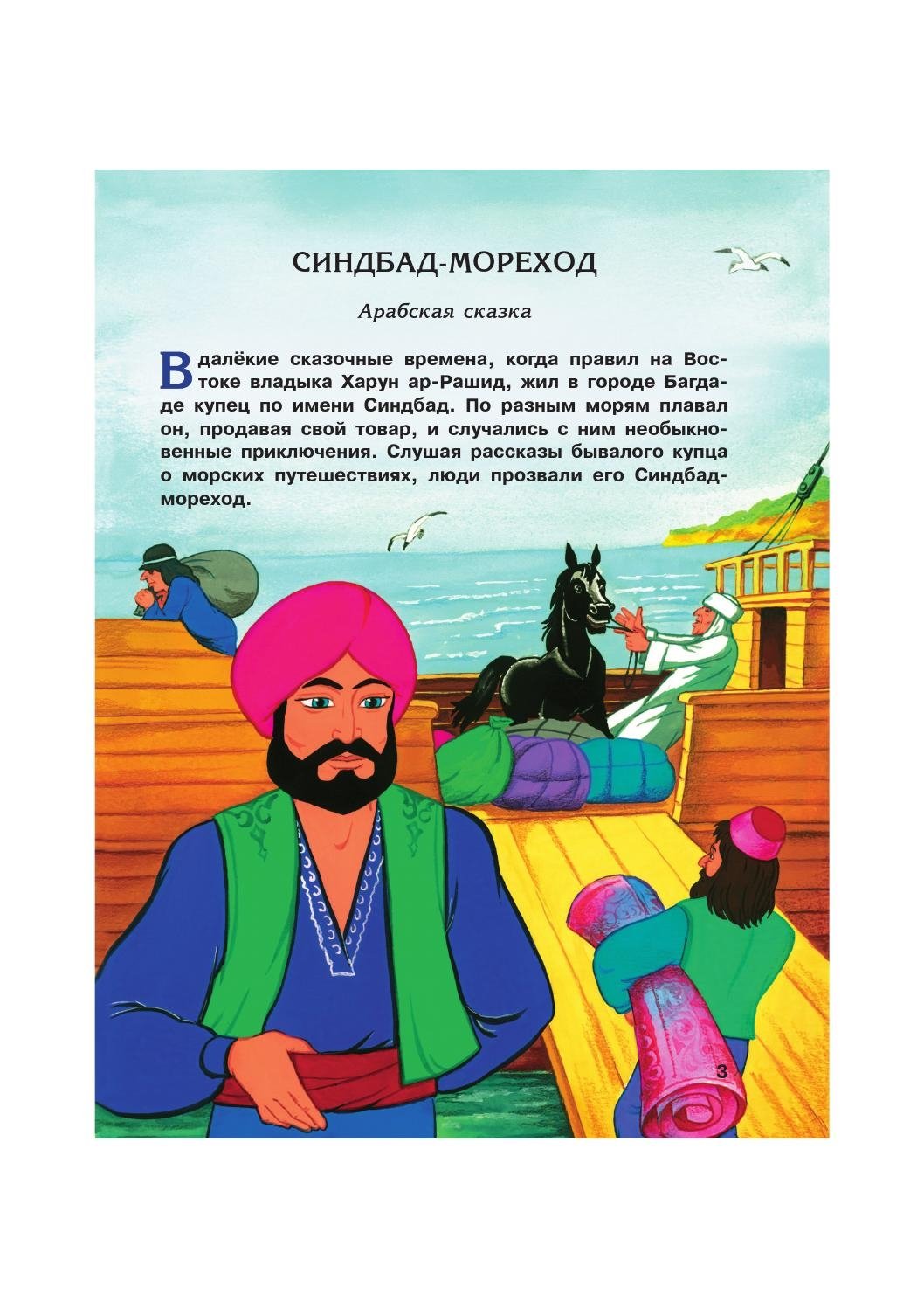 Сказки о путешествиях Синдбада морехода текст
