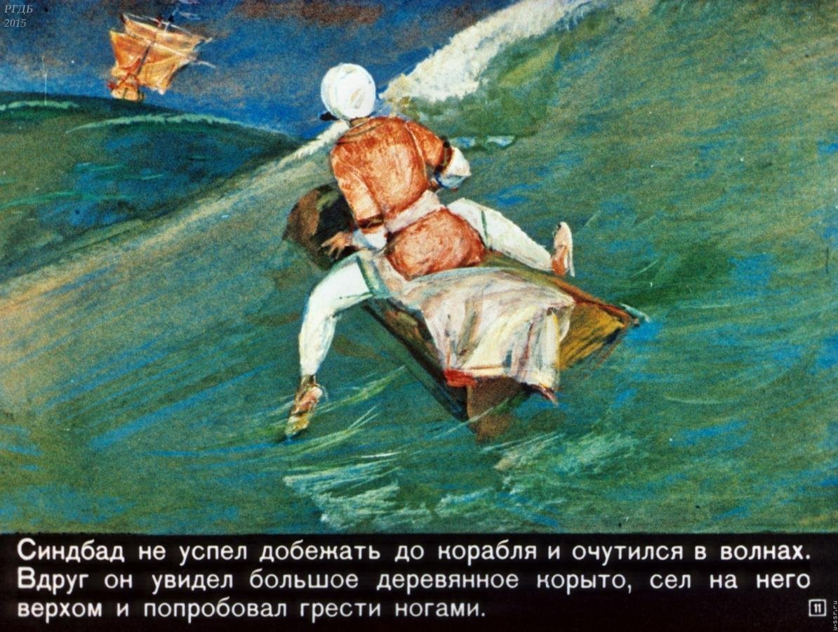 Иллюстрация к рассказу сказка о Синдбаде мореходе