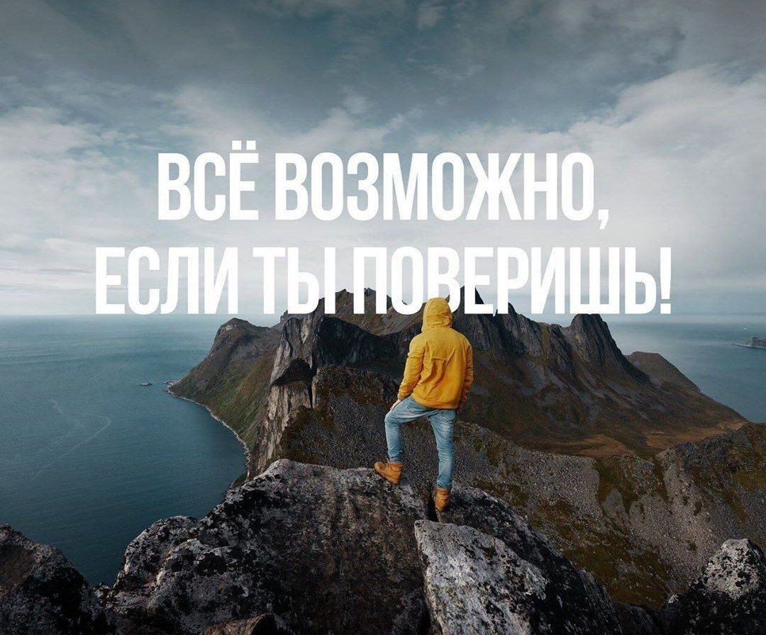 Фразы верь в себя Мотивирующие