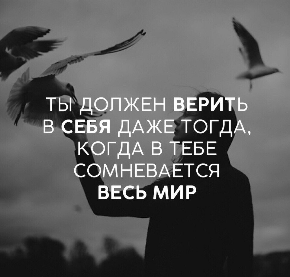 Верить в себя цитаты