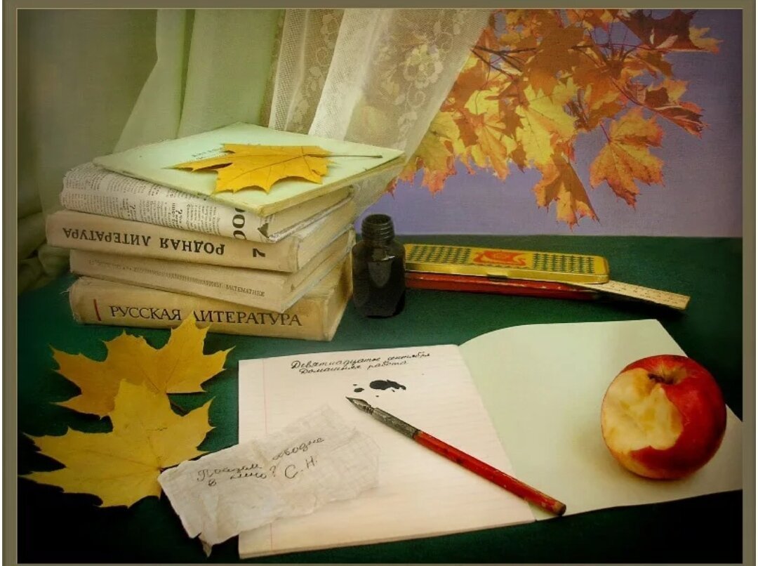Школьный натюрморт