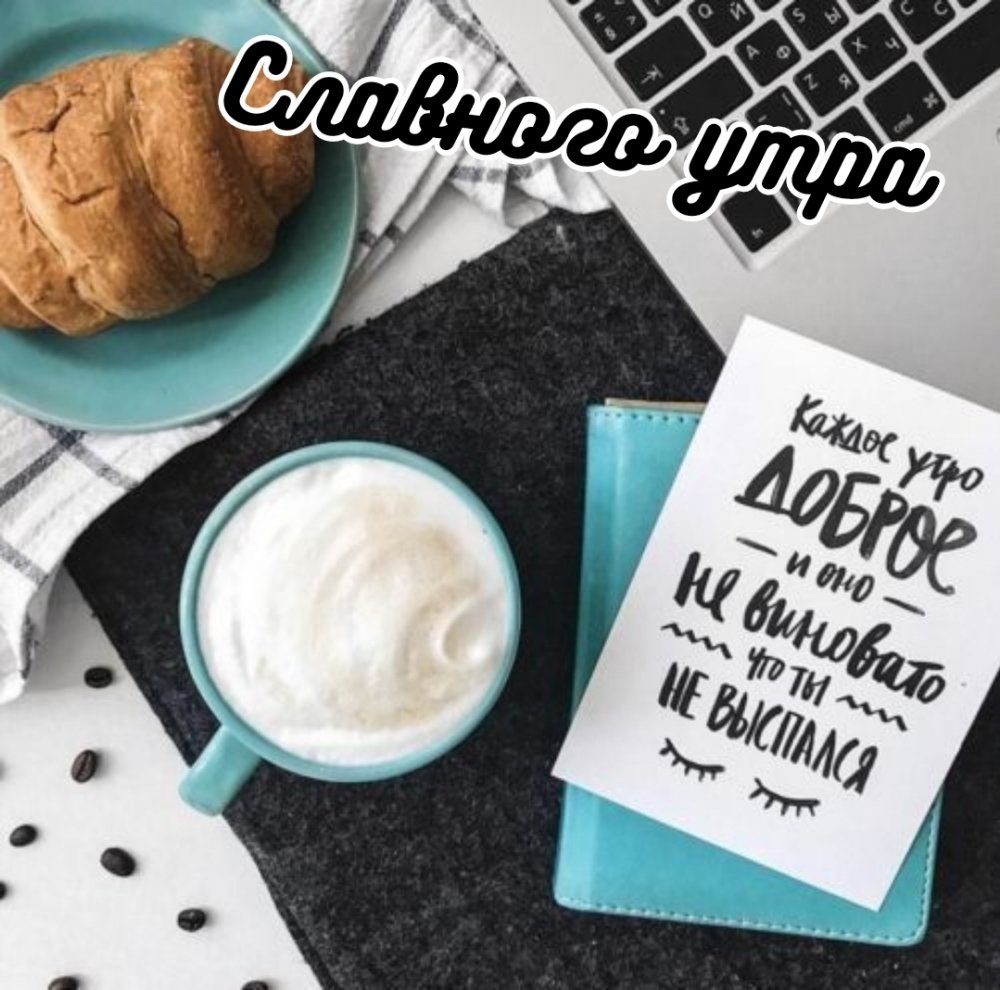 Мотивирующее утро