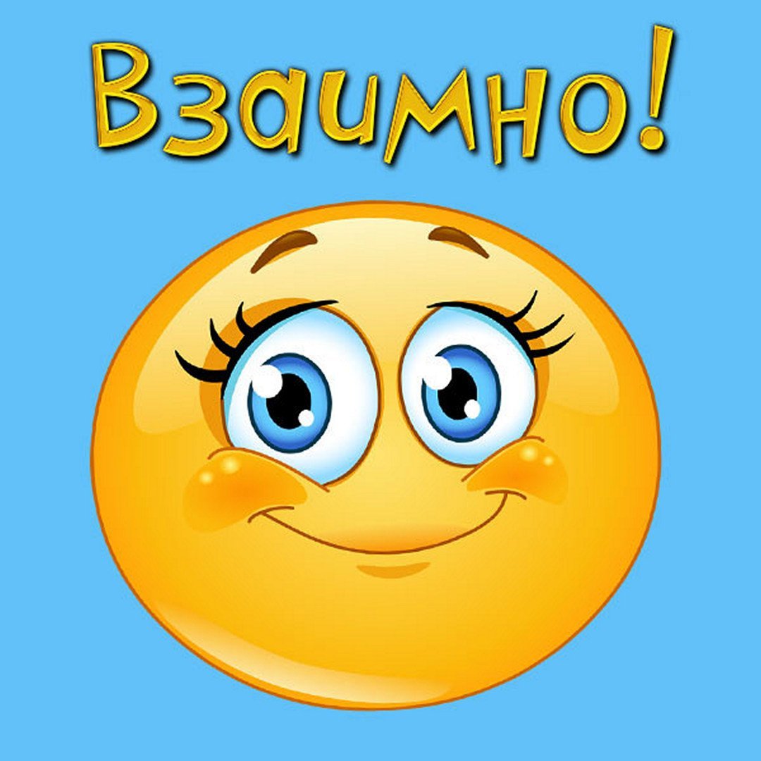 Смайлик взаимно