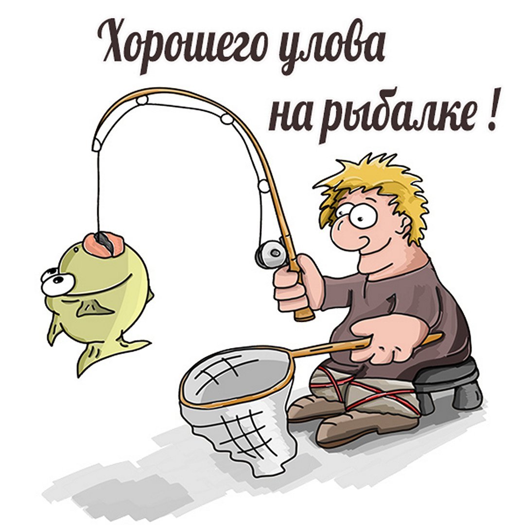 Рыбак с удочкой