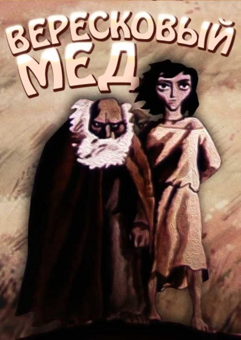 Стивенсон Вересковый мед иллюстрации