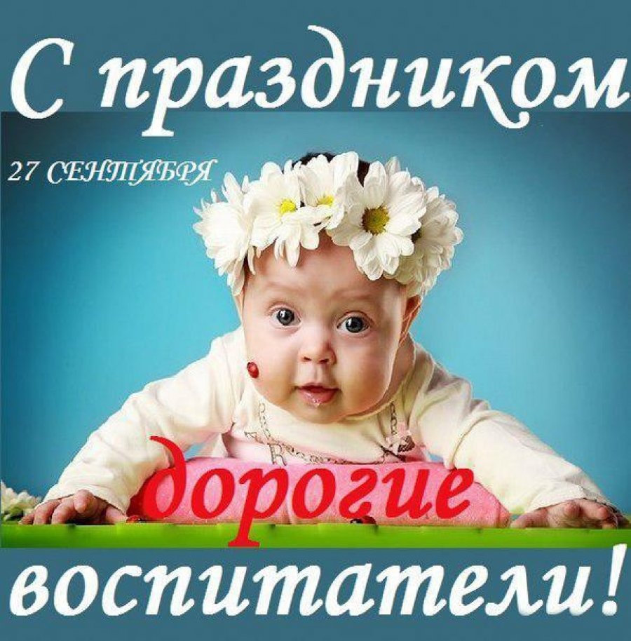С днем воспитателя открытка