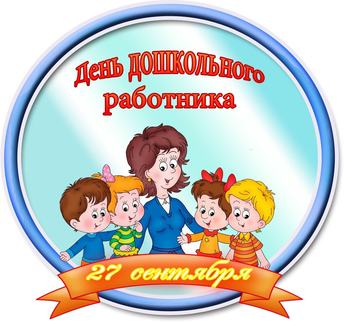 С днем дошкольного работникаэ