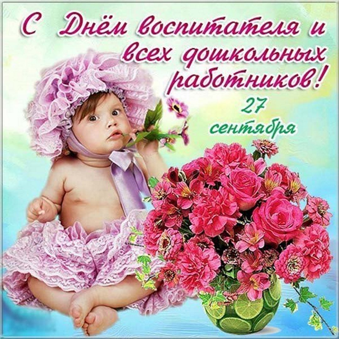 С днем дошкольногоаботника