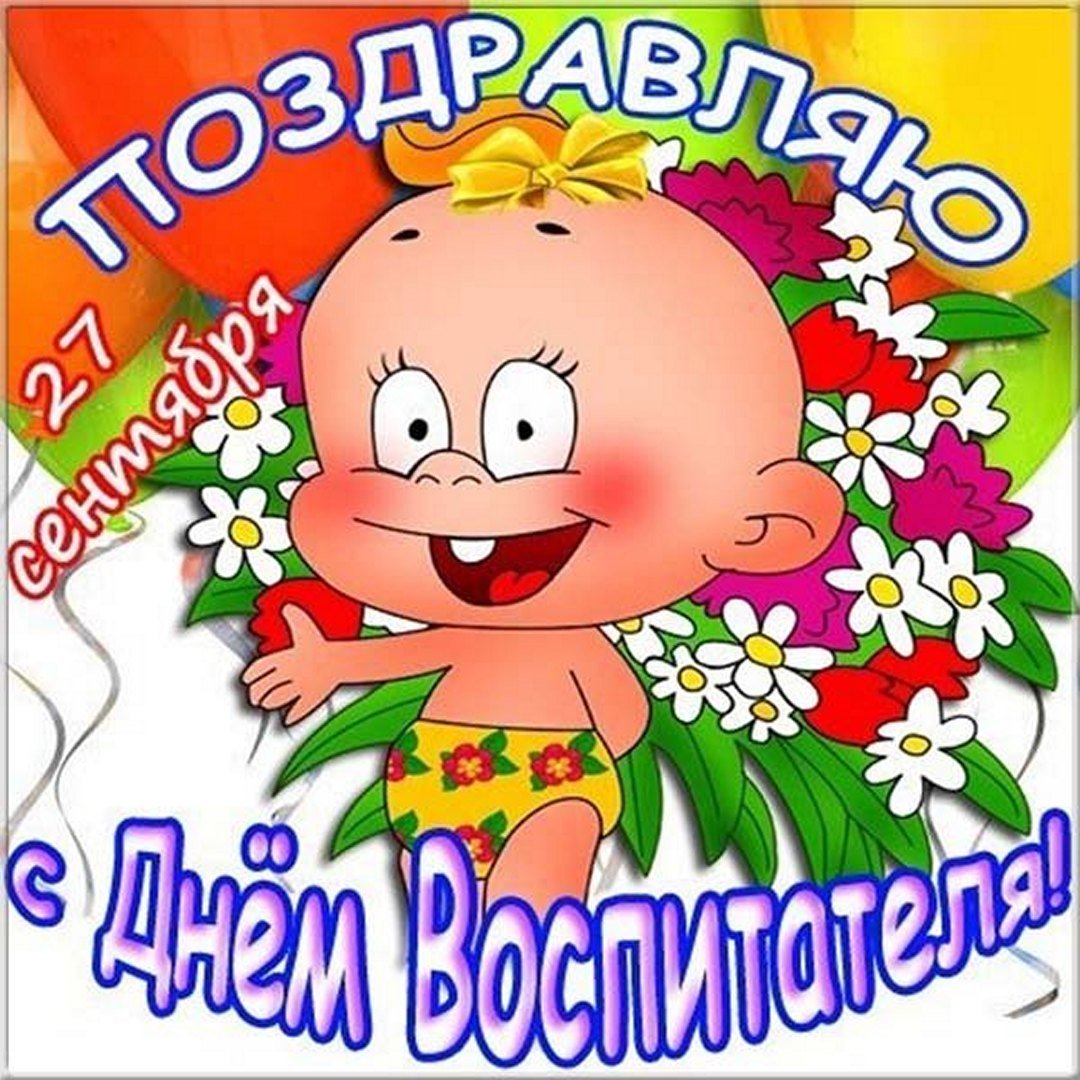 С днем воспитателя открытка