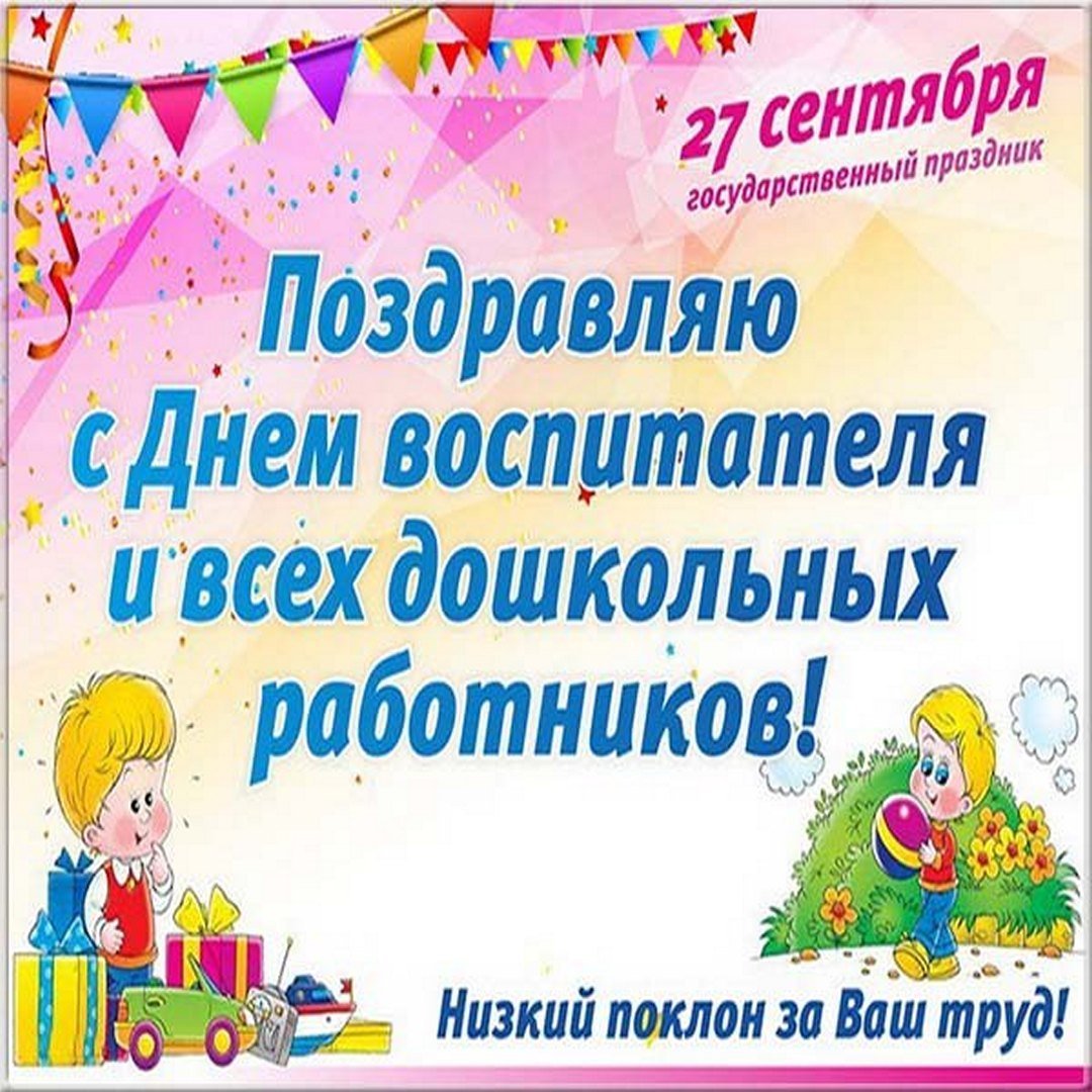 С днем дошкольного работника открытка