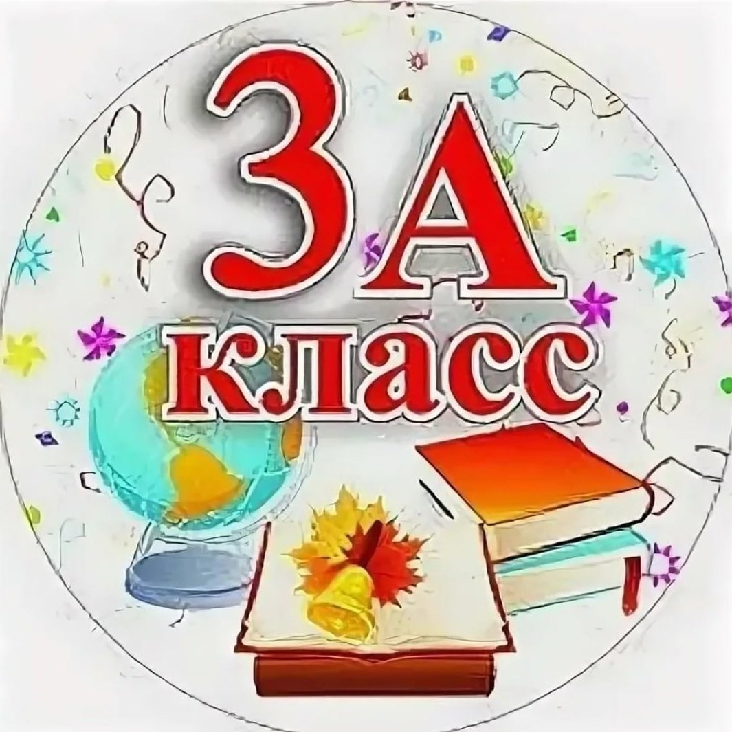 3 Класс эмблема