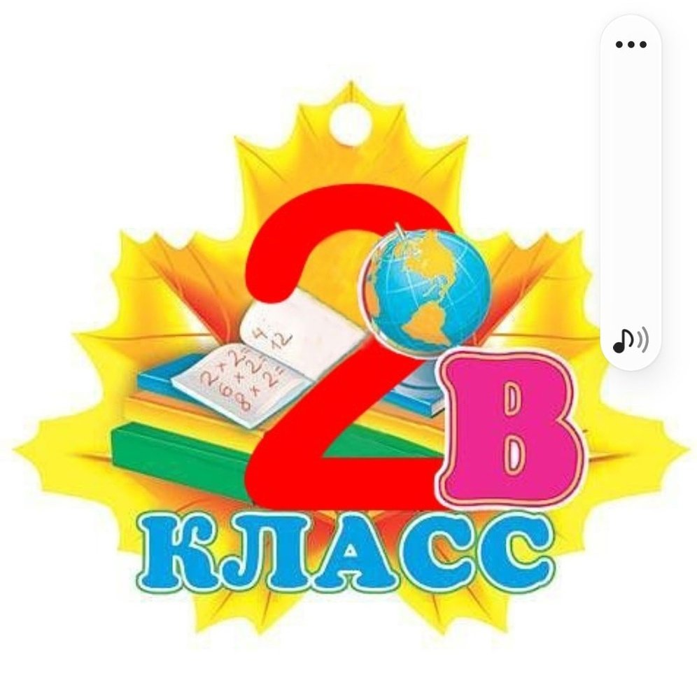 3 Класс