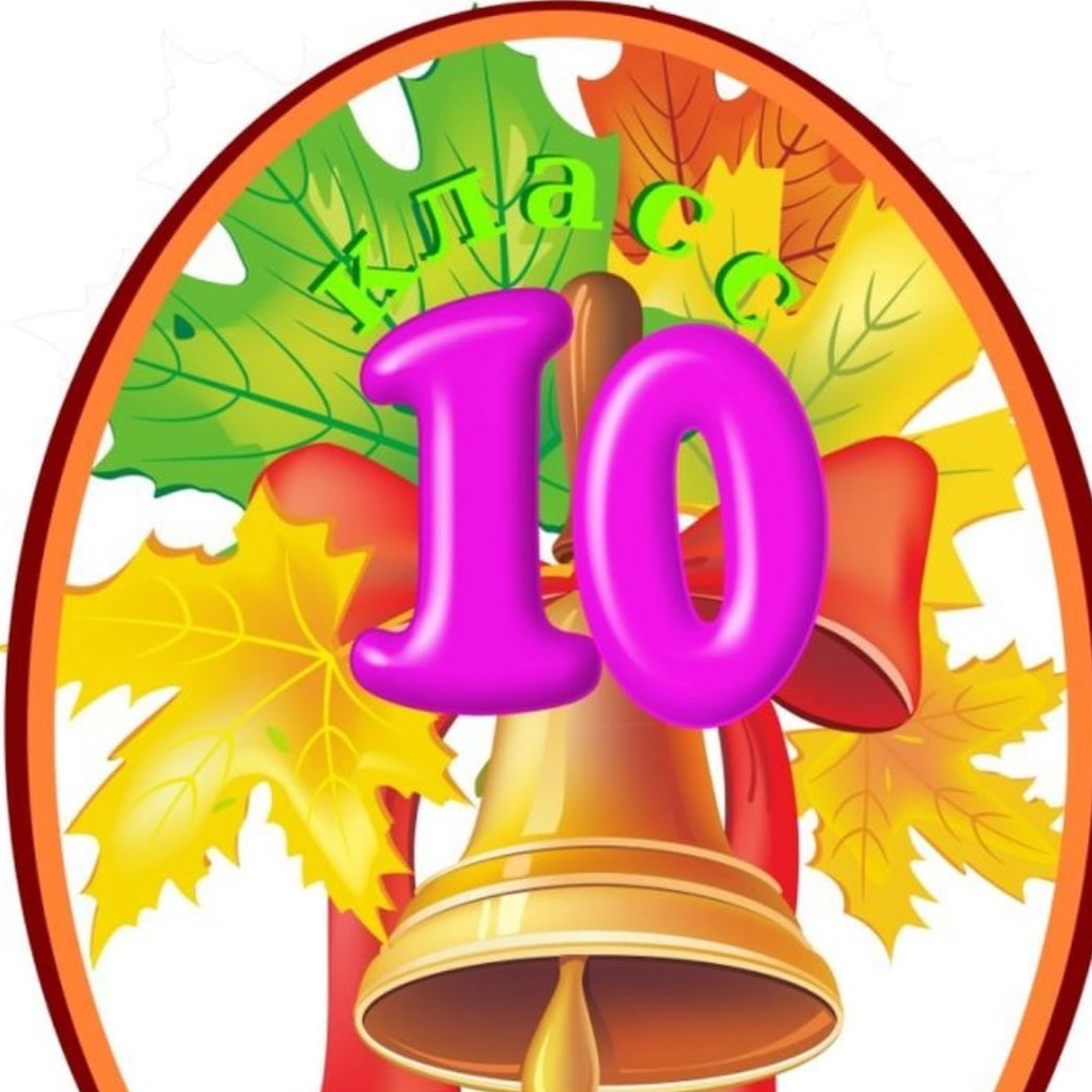 10 Класс надпись