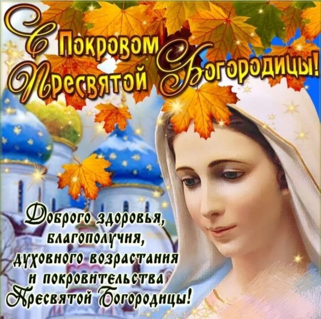 Покров Пресвятой Богородицы открытки