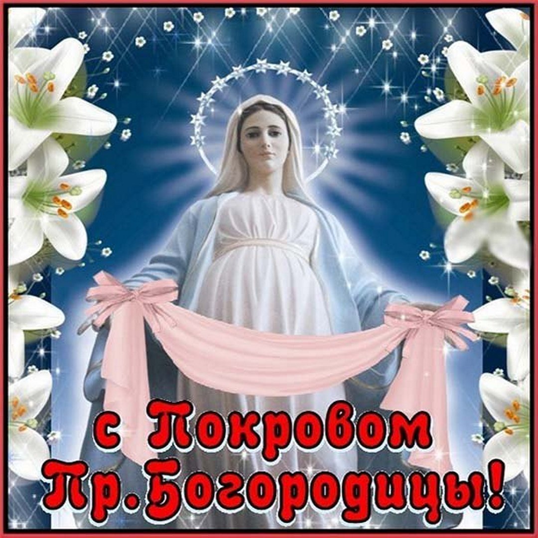 Покров Пресвятой Богородицы 2020 открытки