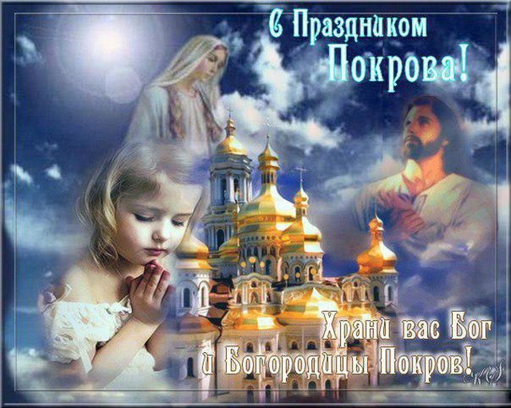 Фото с праздником Покрова Пресвятой Богородицы