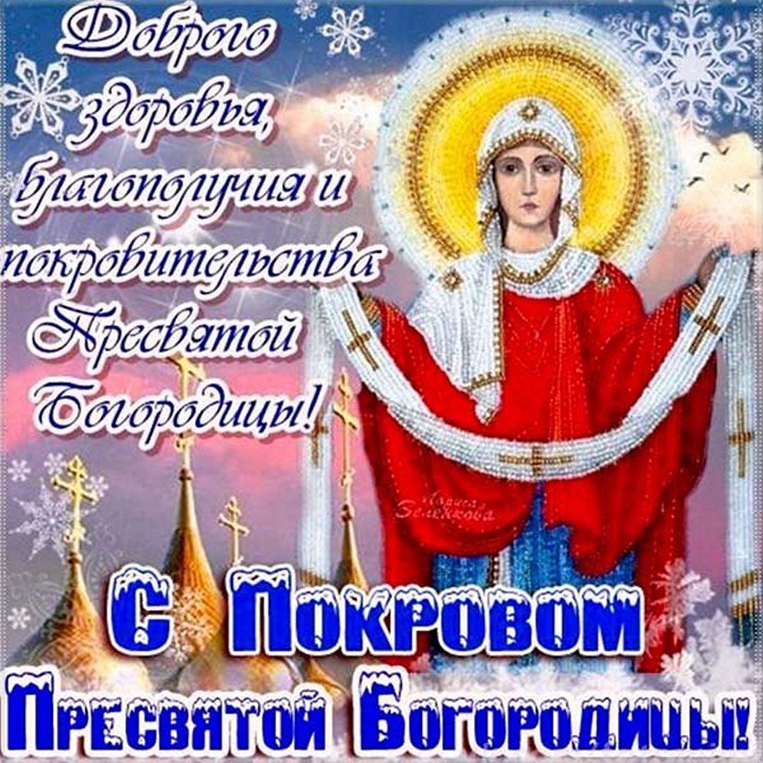 Поздравление с покровом