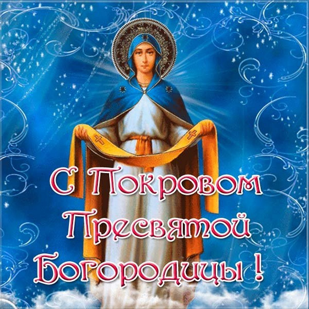 Открытки с покровом Пресвятой Богородице