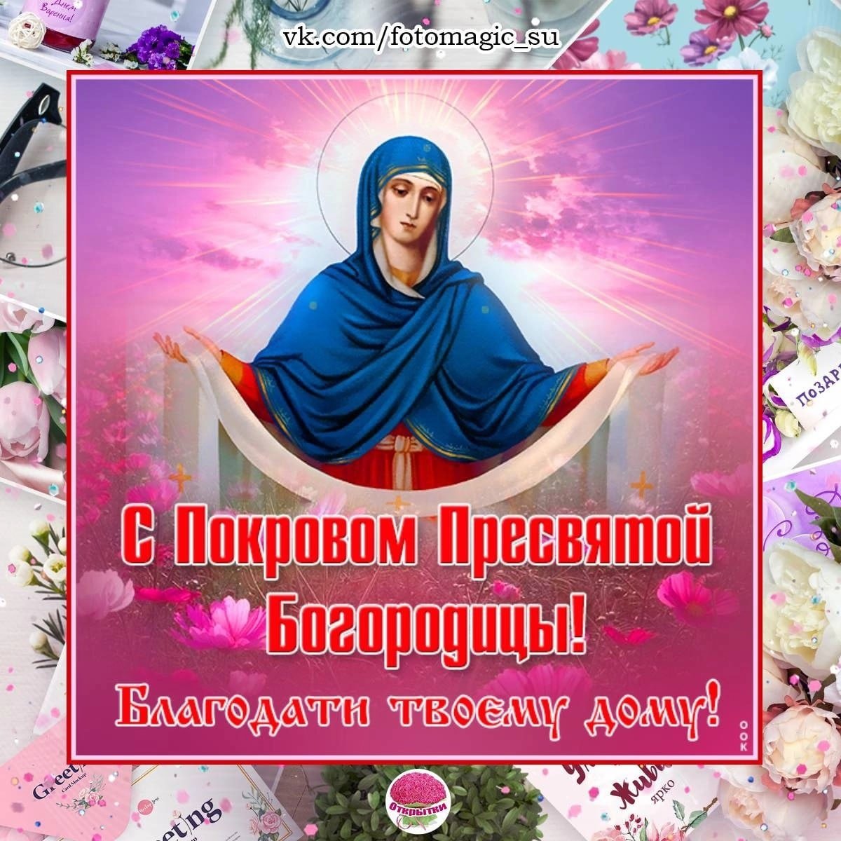 Пусть хранит Богородица Покров