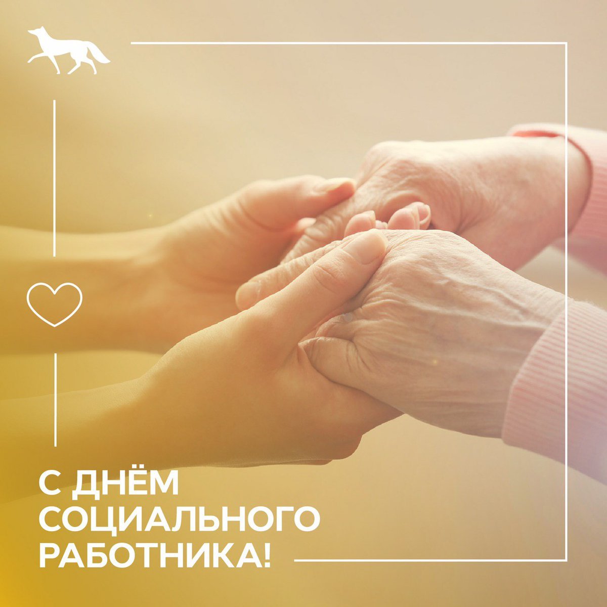 С днем работника социальной защиты