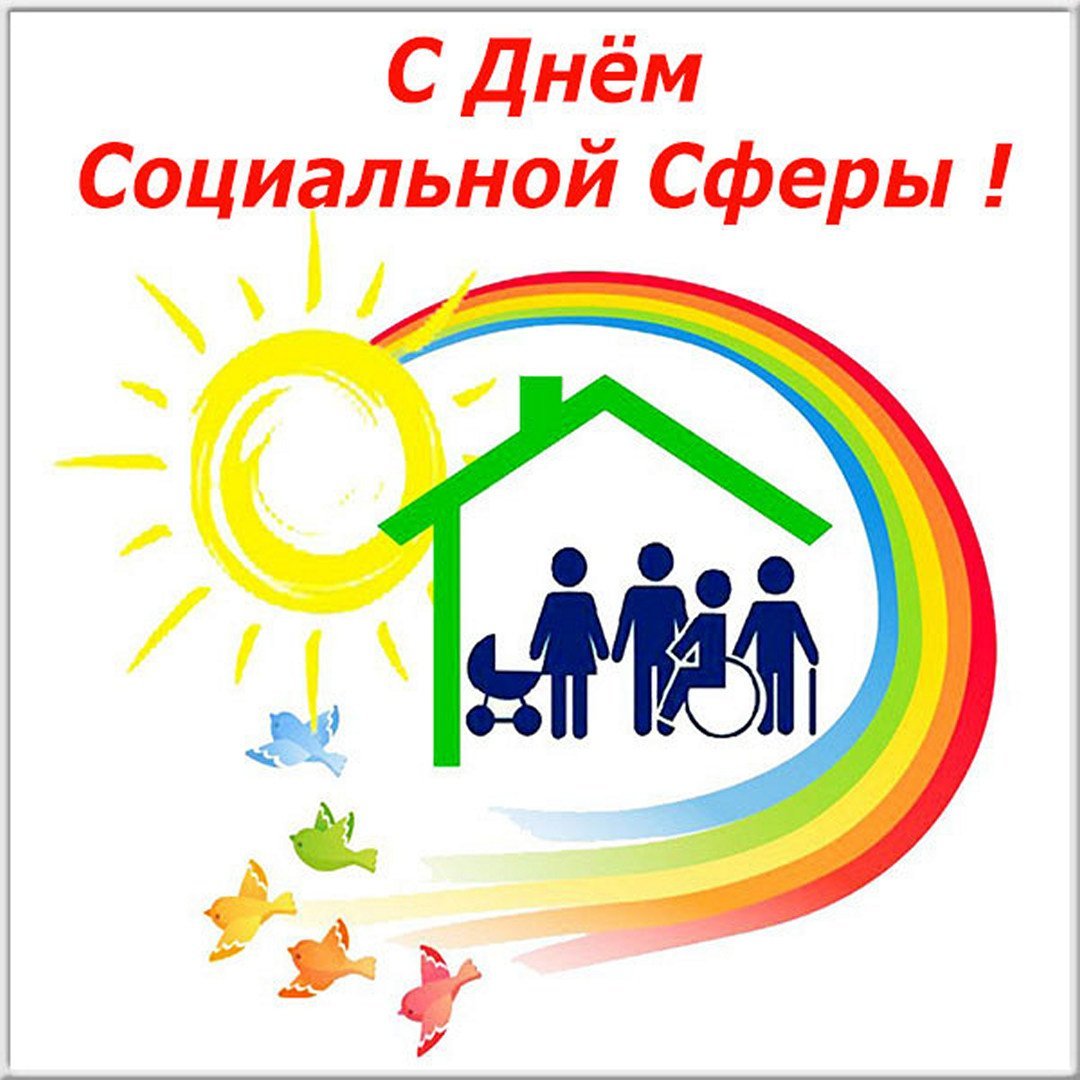 С днем работника социальной сферы открытки