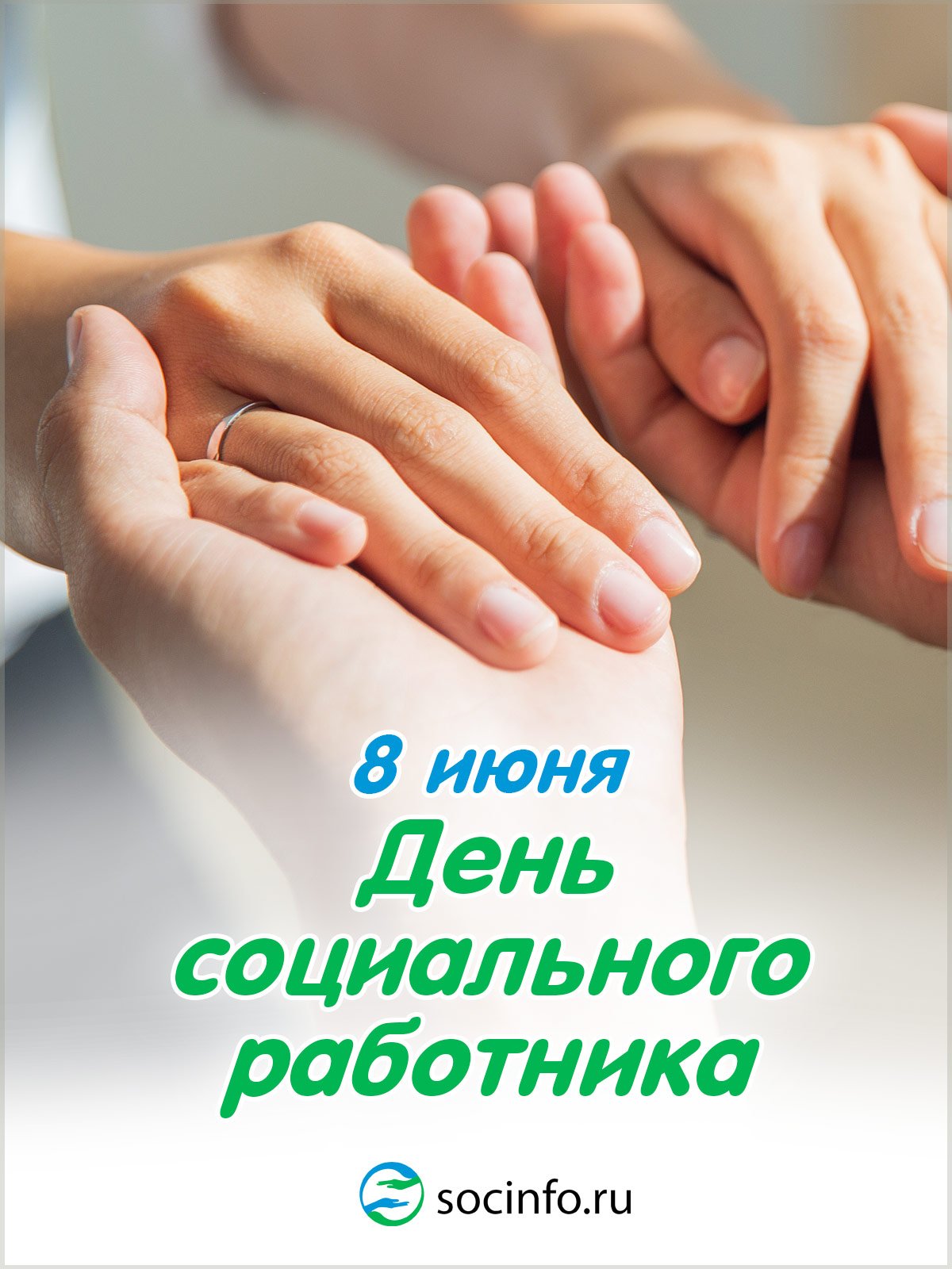 С днем социального работника