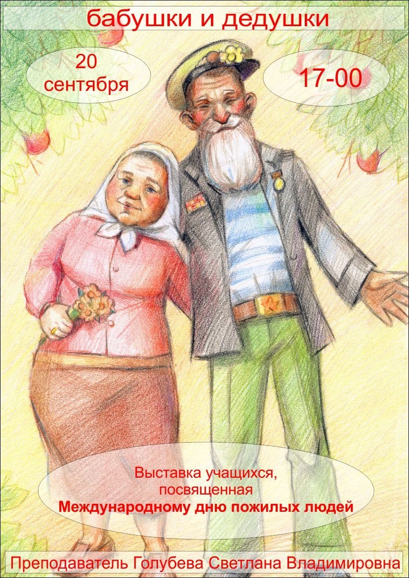 Картина ко Дню пожилого человека