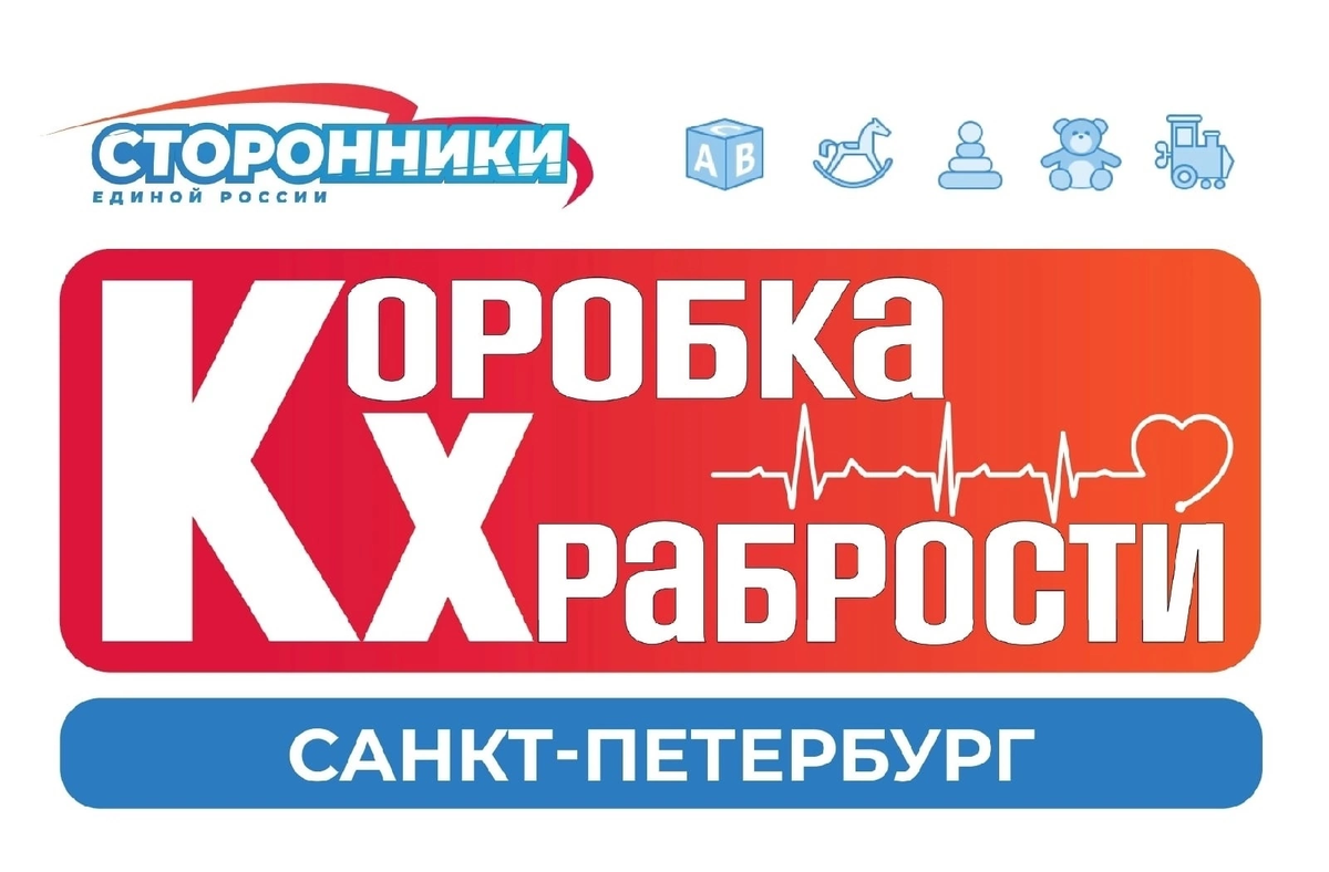 Коробка храбрости акция Единая