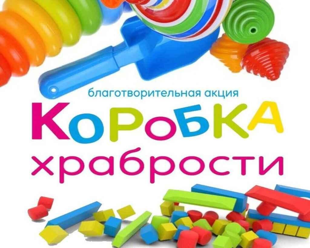 Коробка храбрости акция
