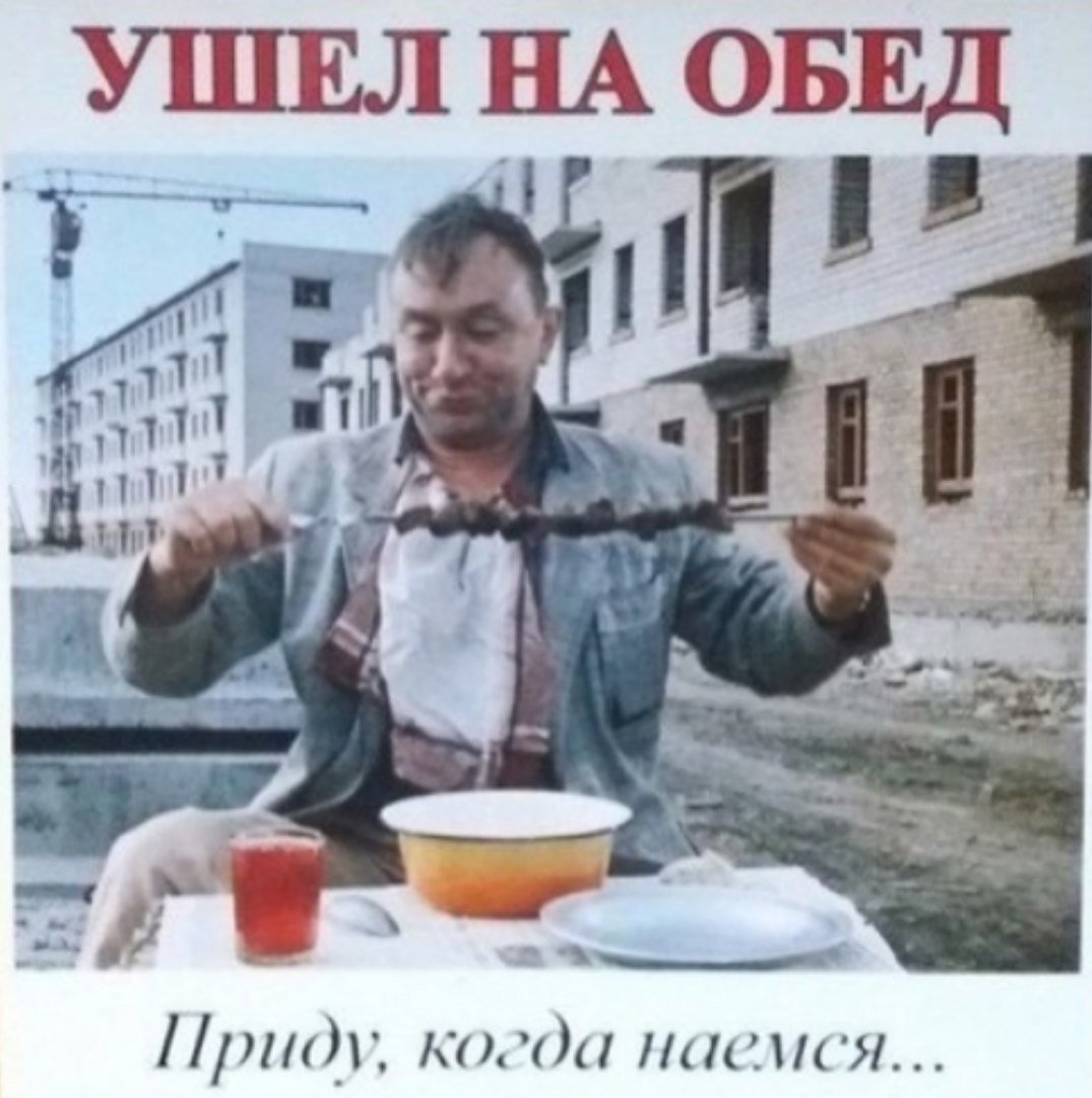 Ушел на обед
