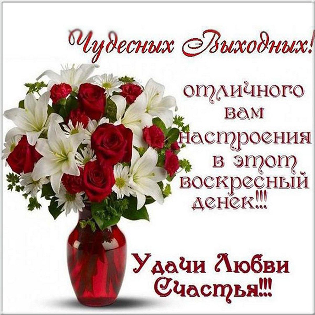 Поздравления с воскресным днем