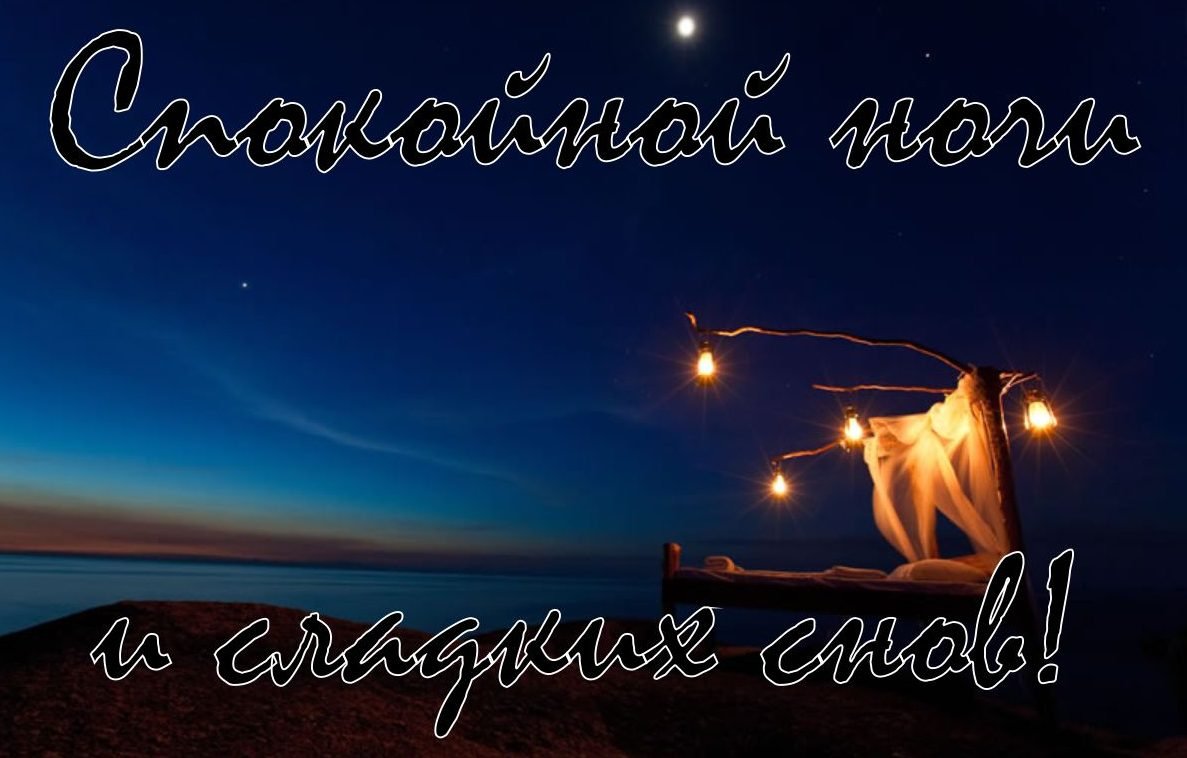 Спокойной ночтмужчине