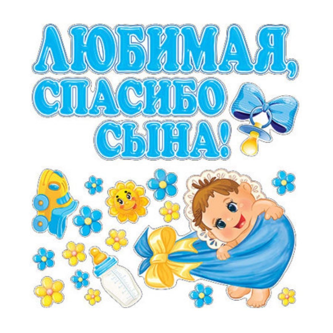 Спасибо за сына