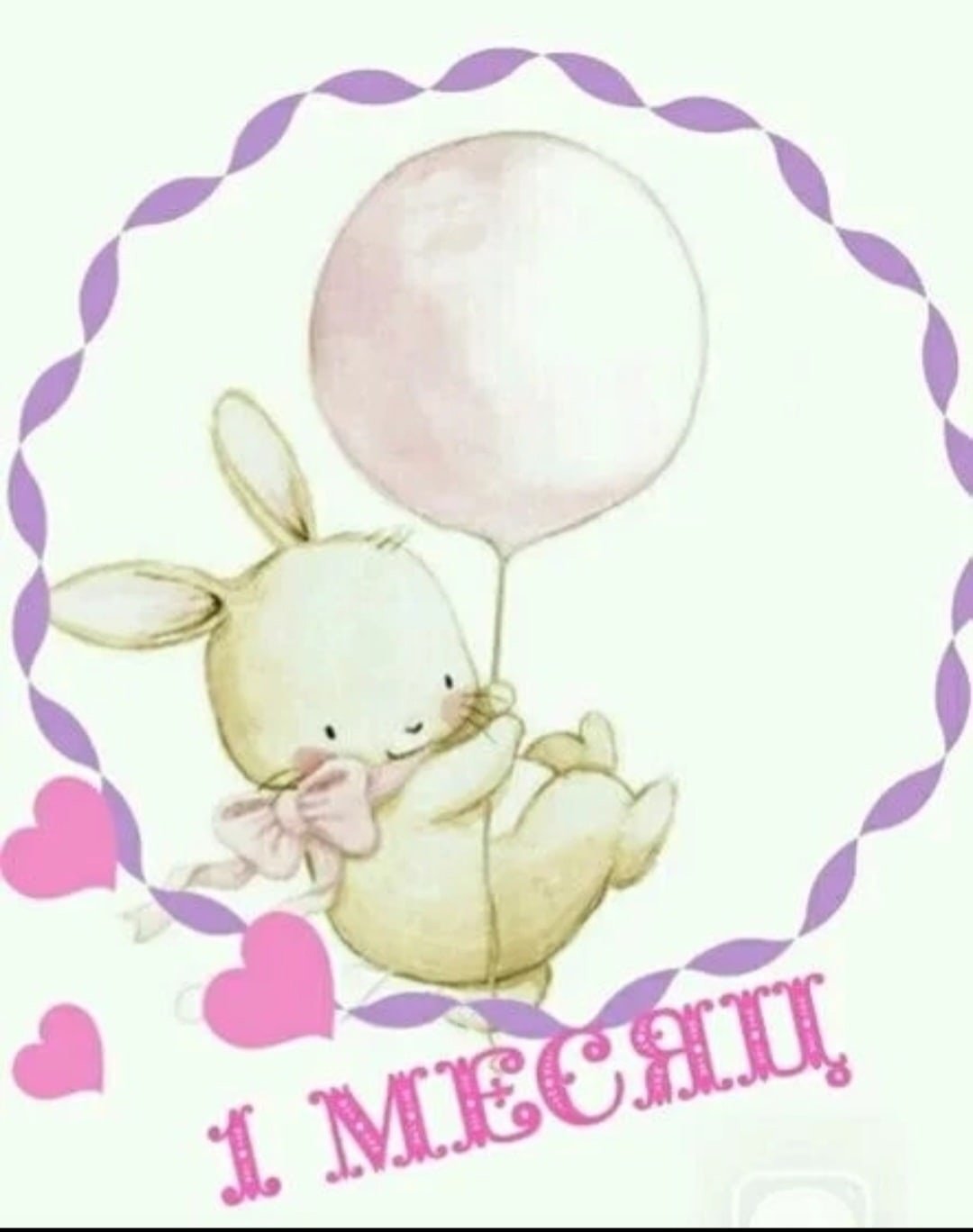 Поздравление с 1 месяцем