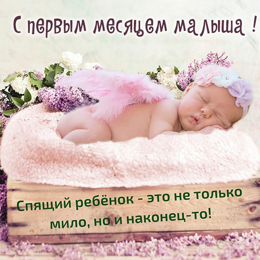 Поздравление с первым месяцем жизни мальчика
