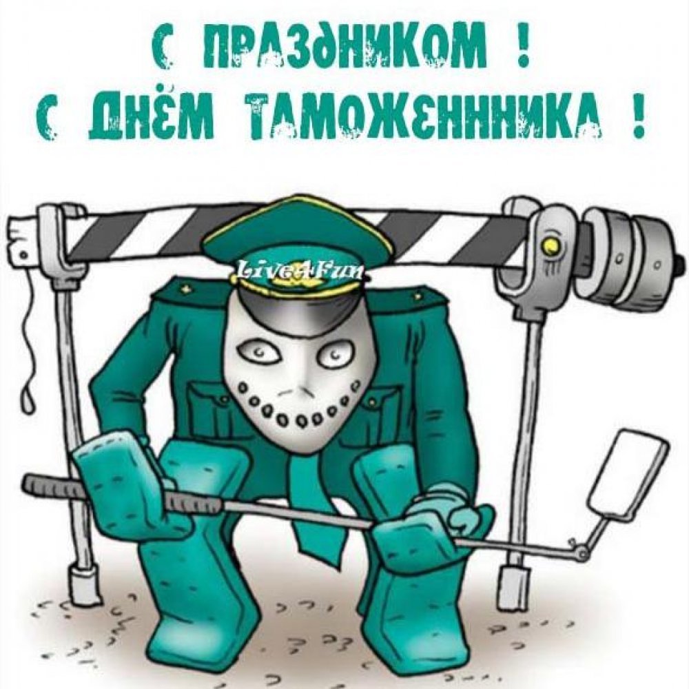 День таможенника открытки