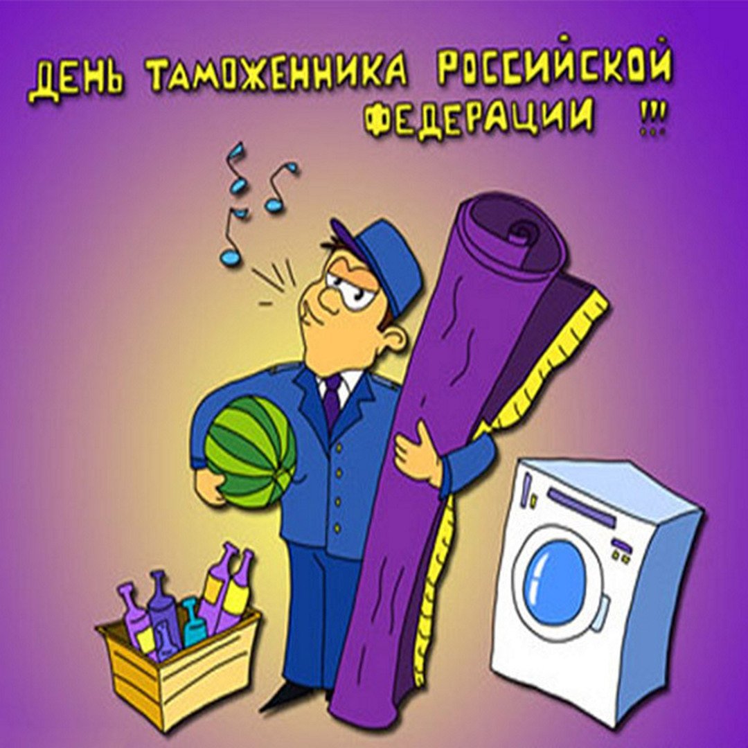 Поздравления с днем таможни