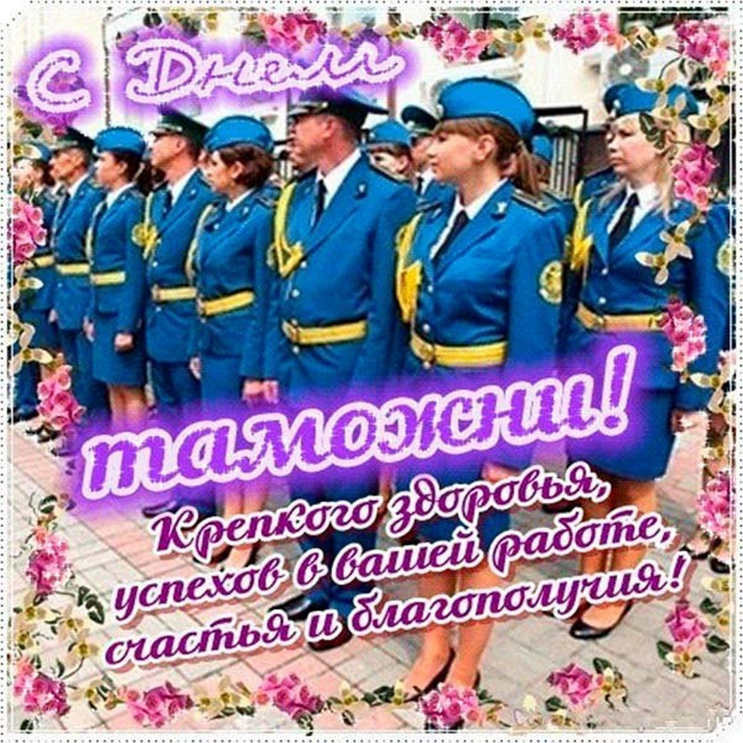 С днём таможенника поздравление