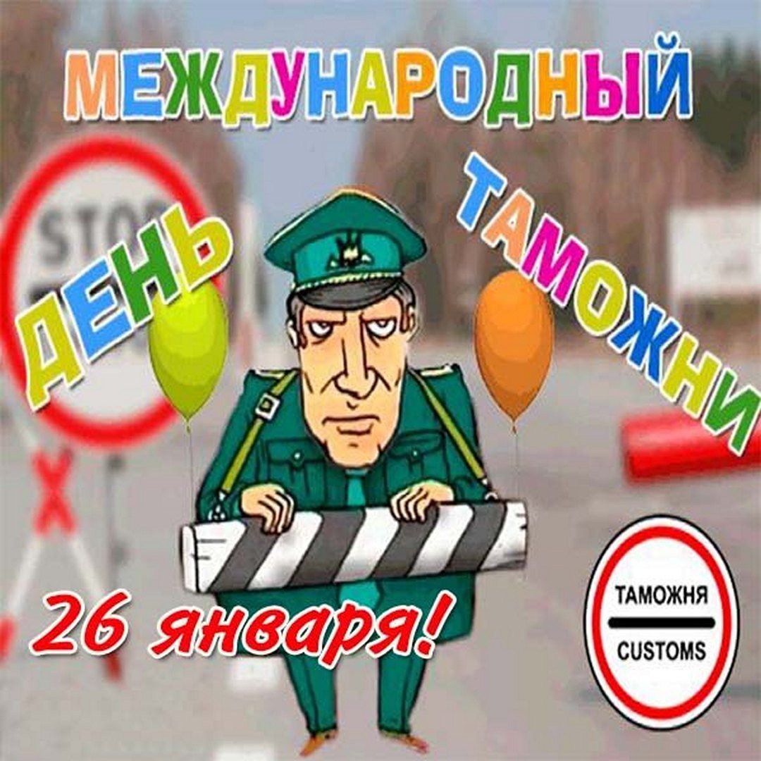 День таможенника